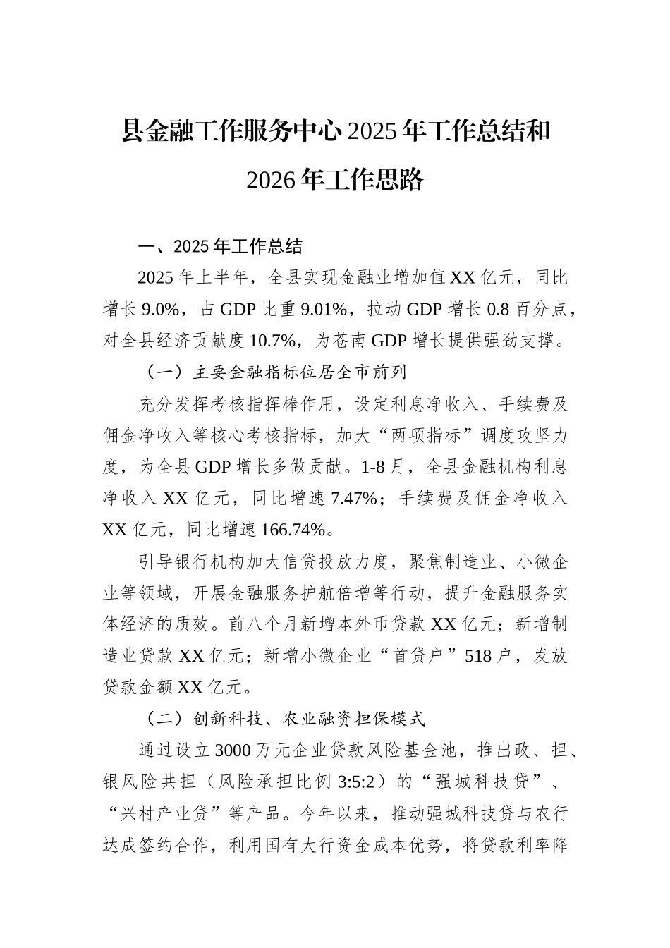 县金融工作服务中心2025年工作总结和2026年工作思路.docx_第1页