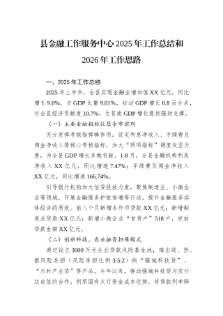 县金融工作服务中心2025年工作总结和2026年工作思路.docx