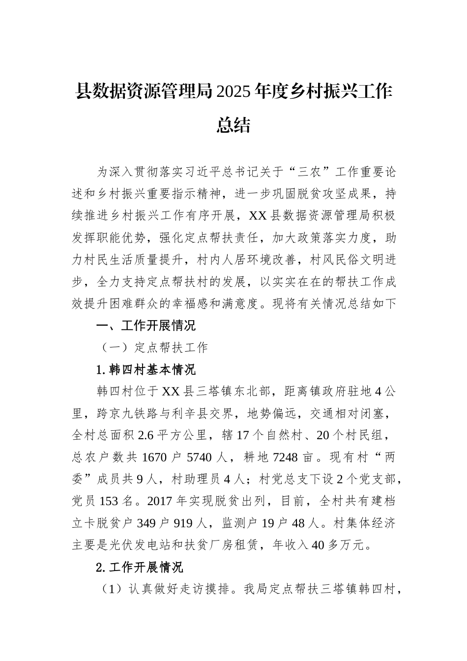 县数据资源管理局2025年度乡村振兴工作总结.docx_第1页