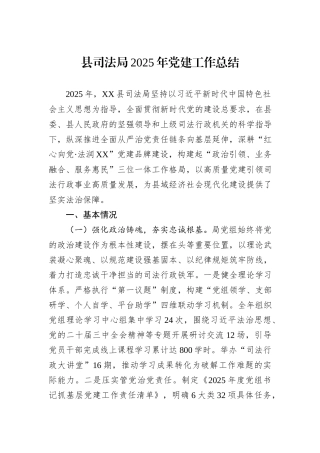 县司法局2025年党建工作总结.docx