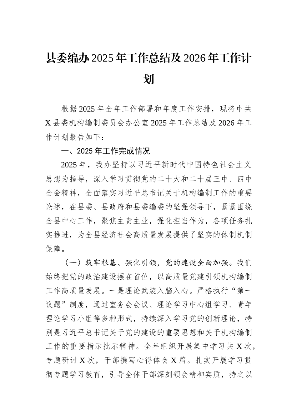 县委编办2025年工作总结及2026年工作计划.docx_第1页