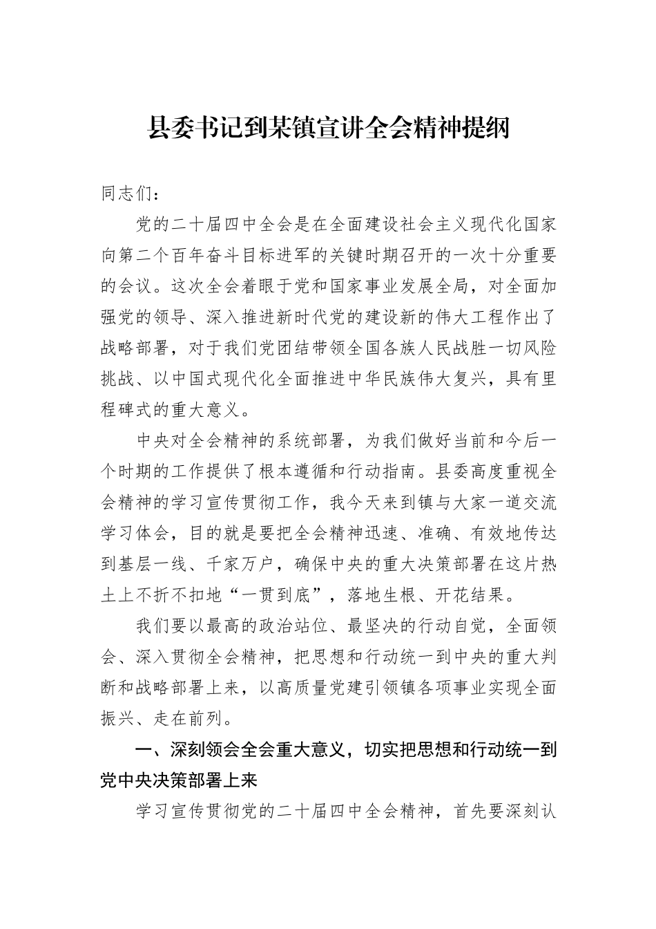 县委书记到某镇宣讲全会精神提纲.docx_第1页