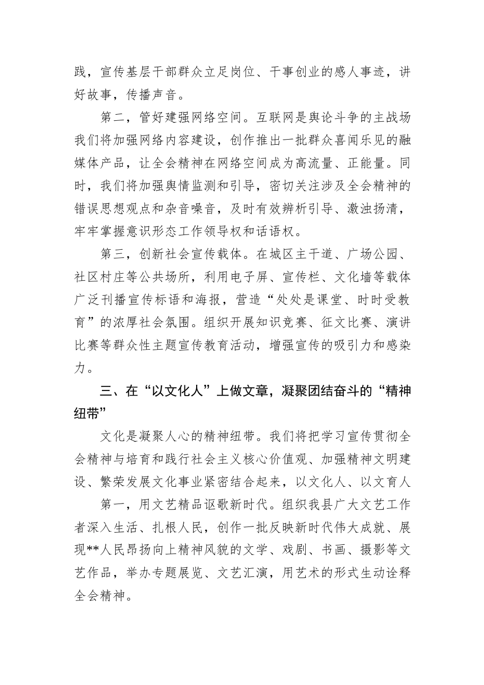 县委宣传部部长学习宣传贯彻全会精神发言材料.docx_第3页