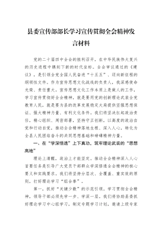 县委宣传部部长学习宣传贯彻全会精神发言材料.docx
