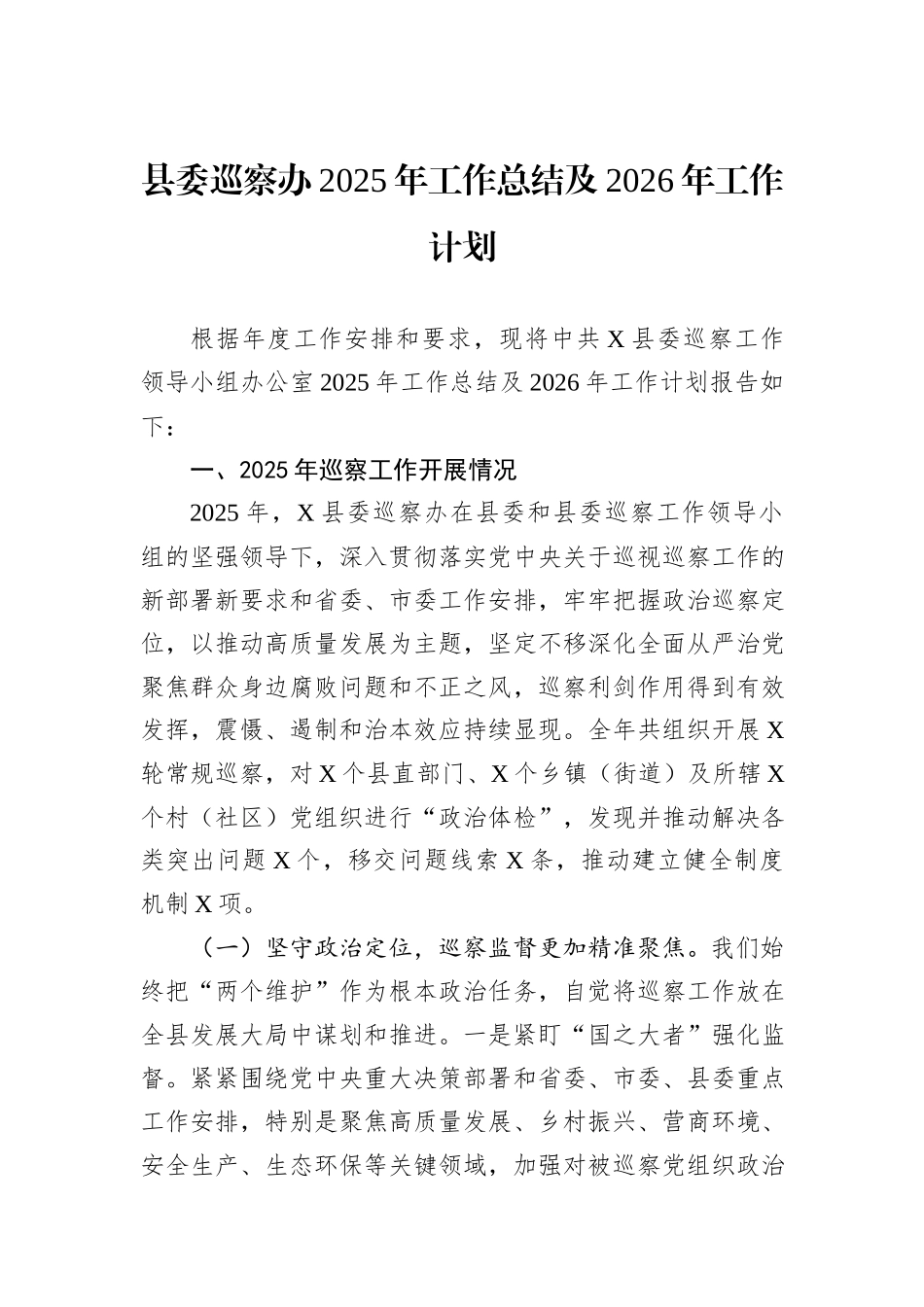 县委巡察办2025年工作总结及2026年工作计划.docx_第1页