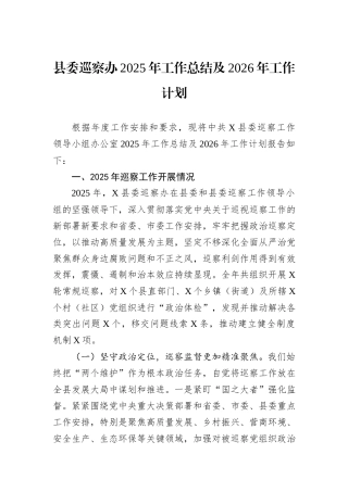 县委巡察办2025年工作总结及2026年工作计划.docx