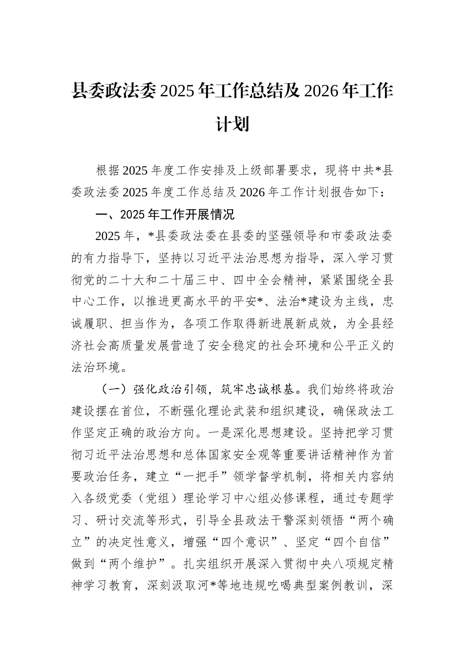 县委政法委2025年工作总结及2026年工作计划.docx_第1页