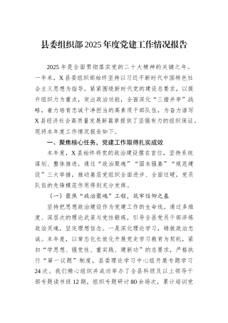 县委组织部2025年度党建工作情况报告.docx