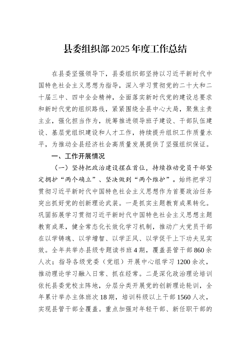 县委组织部2025年度工作总结.docx_第1页