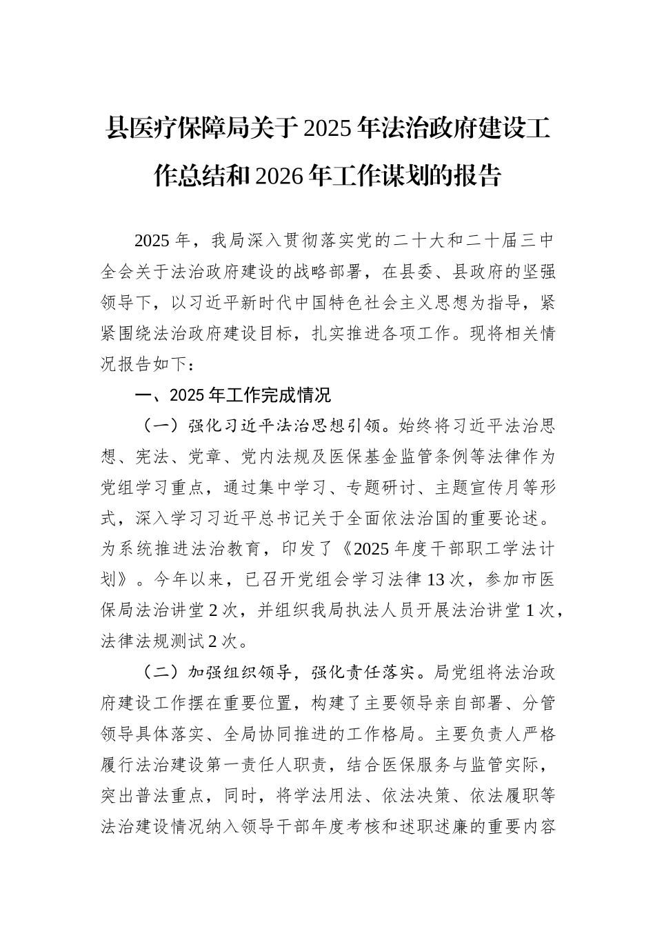 县医疗保障局关于2025年法治政府建设工作总结和2026年工作谋划的报告.docx_第1页