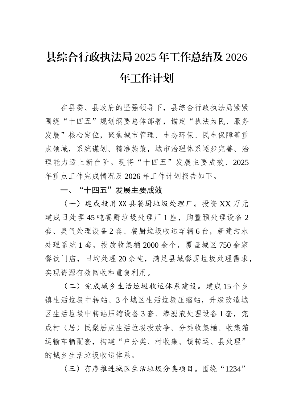 县综合行政执法局2025年工作总结及2026年工作计划.docx_第1页