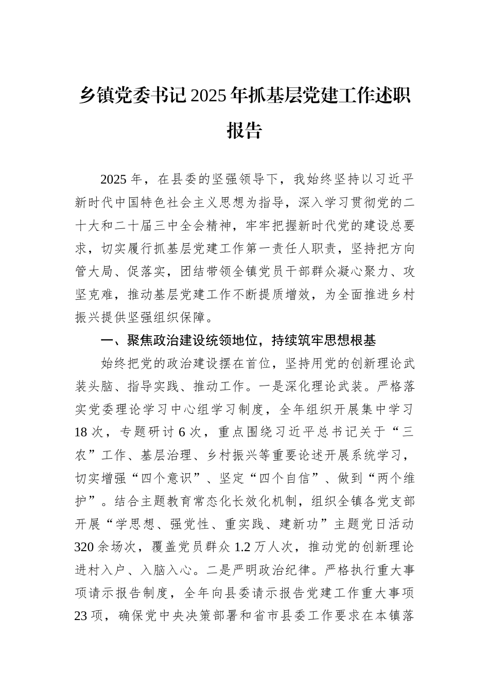乡镇党委书记2025年抓基层党建工作述职报告.docx_第1页