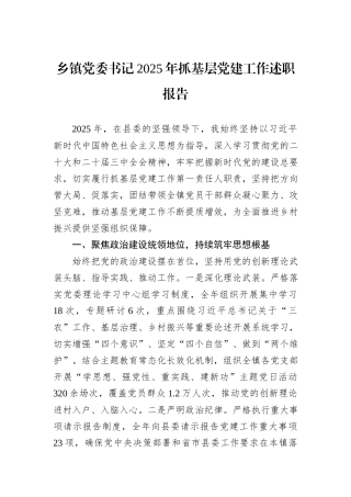 乡镇党委书记2025年抓基层党建工作述职报告.docx