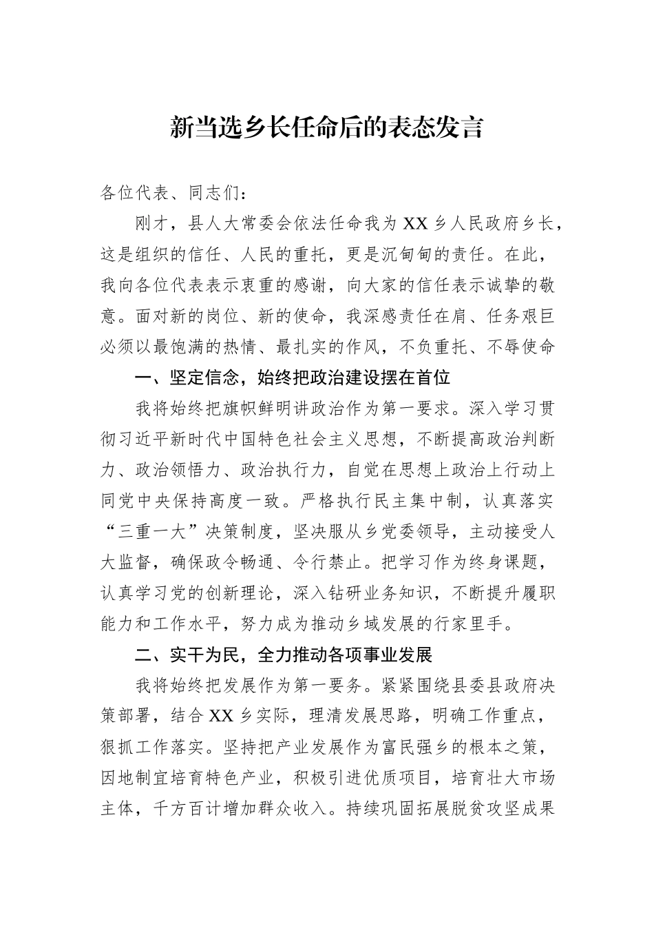 新当选乡长任命后的表态发言.docx_第1页