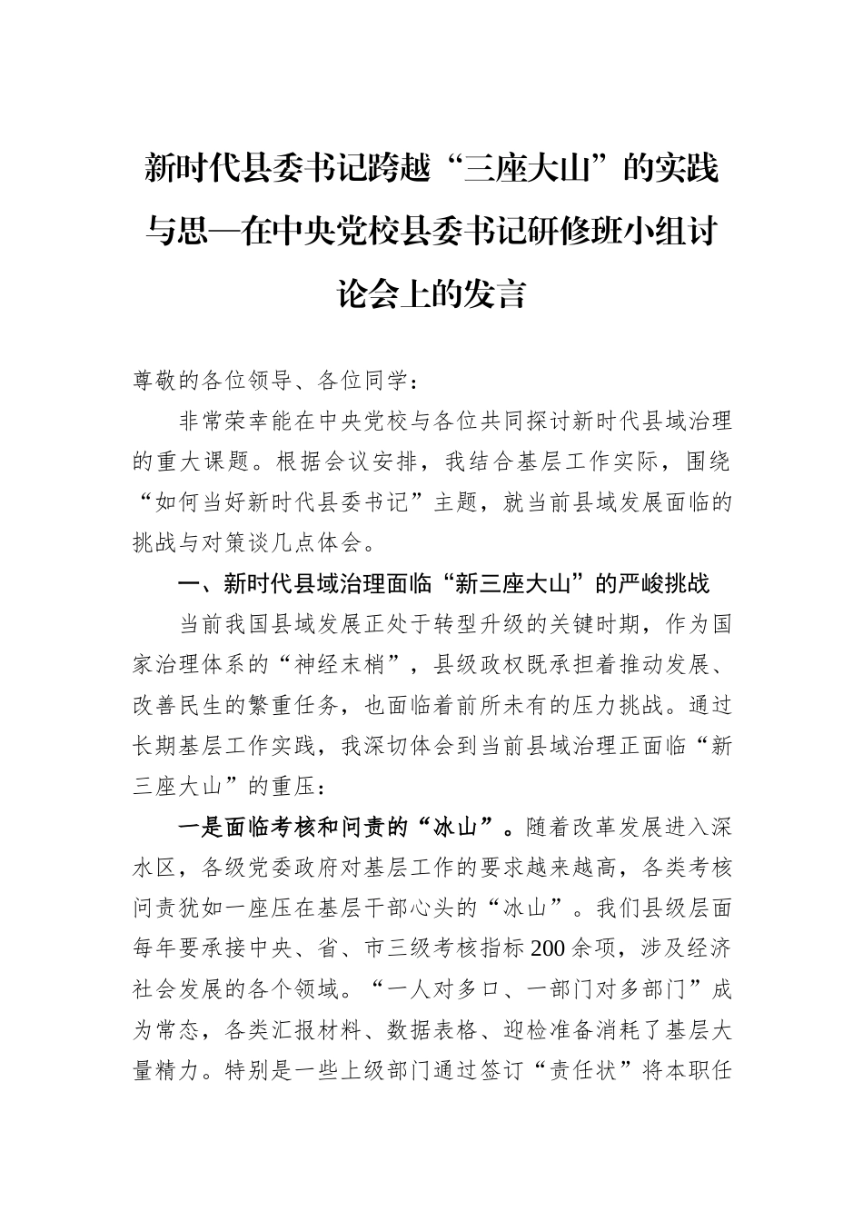 新时代县委书记跨越“三座大山”的实践与思—在中央党校县委书记研修班小组讨论会上的发言.docx_第1页
