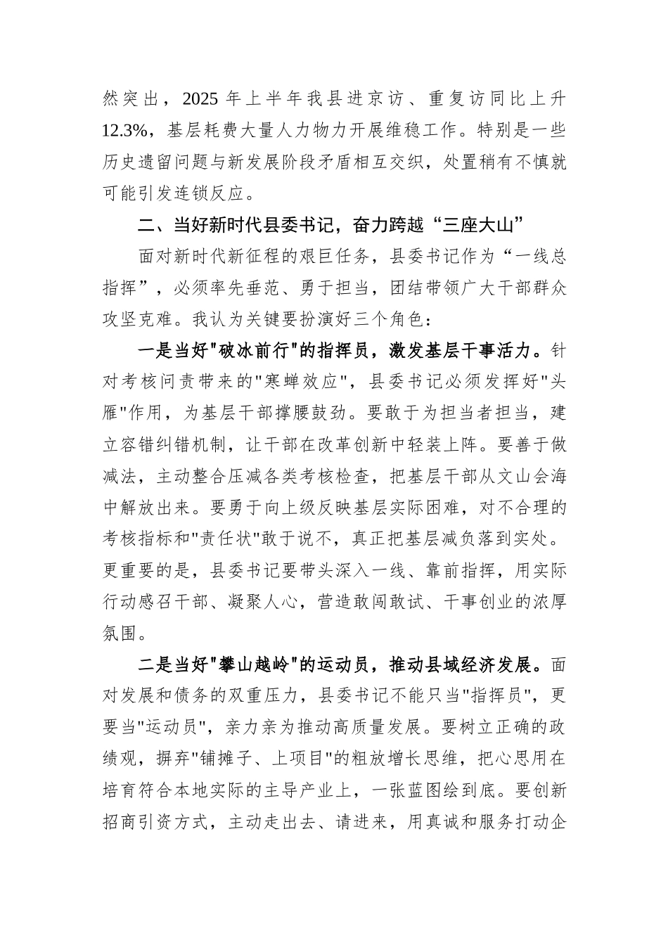 新时代县委书记跨越“三座大山”的实践与思—在中央党校县委书记研修班小组讨论会上的发言.docx_第3页