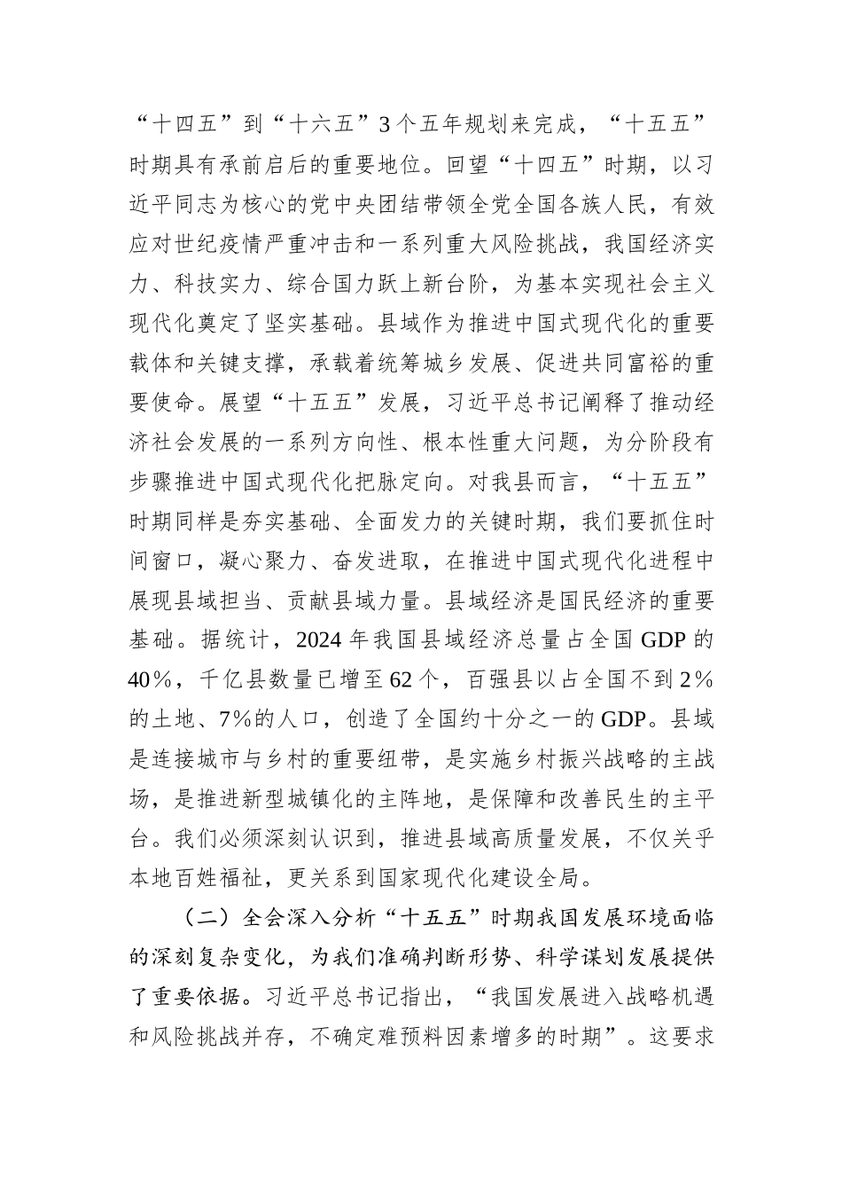 宣讲报告：深入学习贯彻党的全会精神，奋力谱写中国式现代化县域新篇章.docx_第2页