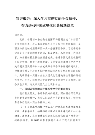 宣讲报告：深入学习贯彻党的全会精神，奋力谱写中国式现代化县域新篇章.docx
