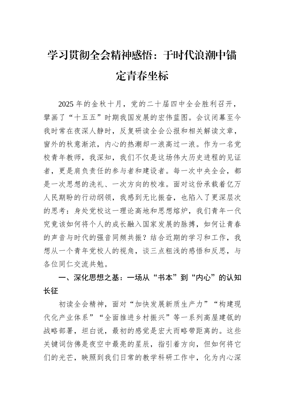 学习贯彻全会精神感悟：于时代浪潮中锚定青春坐标.docx_第1页