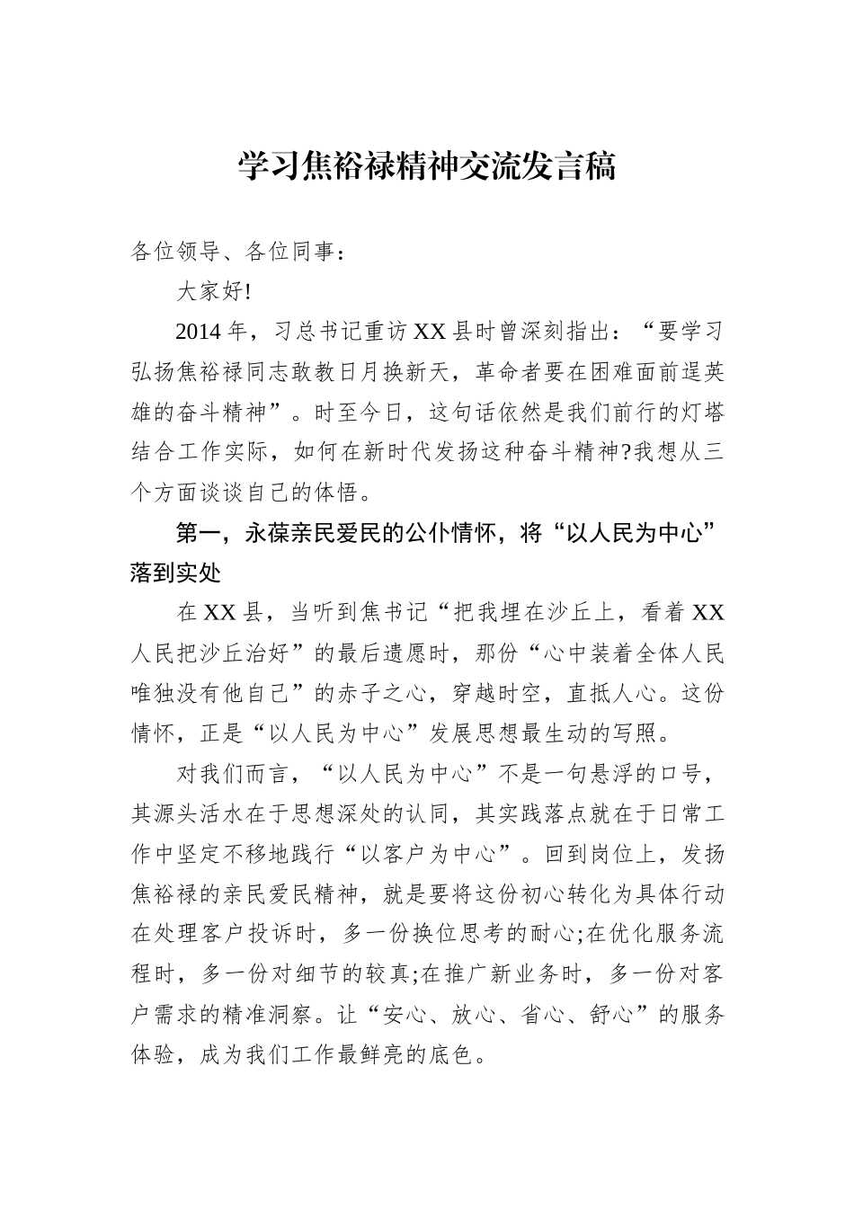 学习焦裕禄精神交流发言稿.docx_第1页
