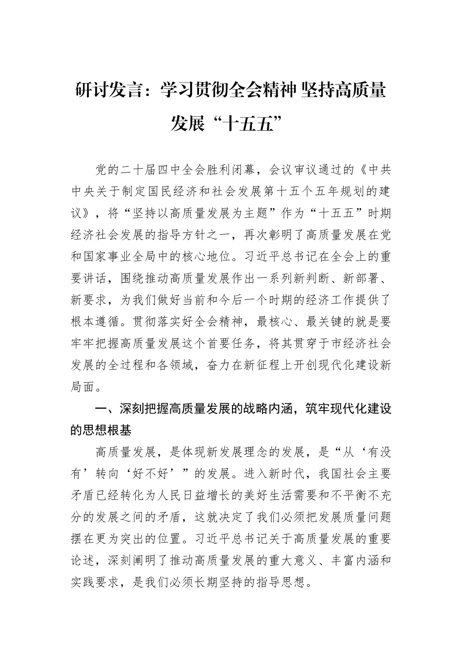 研讨发言：学习贯彻全会精神+坚持高质量发展“十五五”.docx_第1页