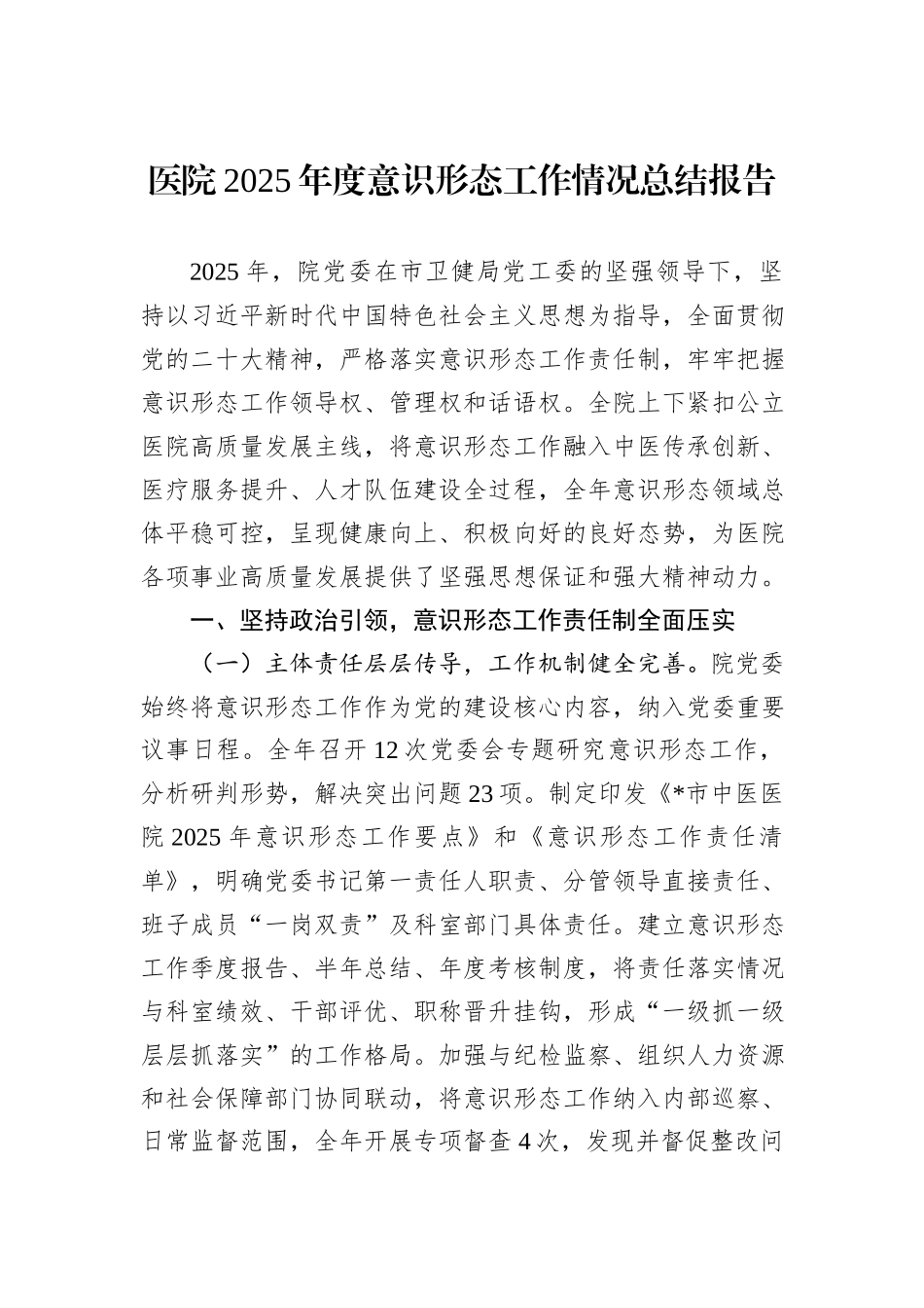 医院2025年度意识形态工作情况总结报告.docx_第1页