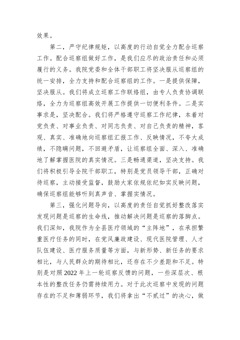 在XX县委第二巡察组巡察XX县人民医院工作动员会上的表态发言.docx_第2页