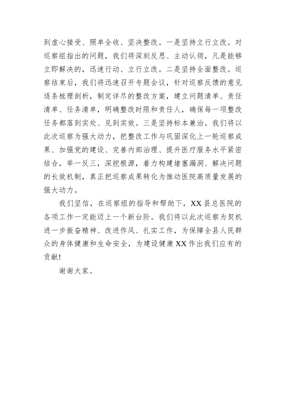 在XX县委第二巡察组巡察XX县人民医院工作动员会上的表态发言.docx_第3页