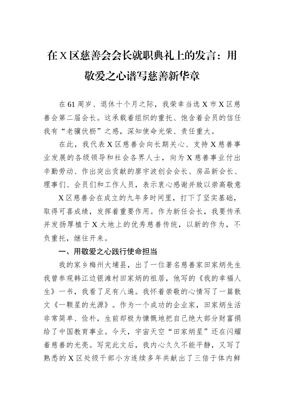 在X区慈善会会长就职典礼上的发言：用敬爱之心谱写慈善新华章.docx_第1页
