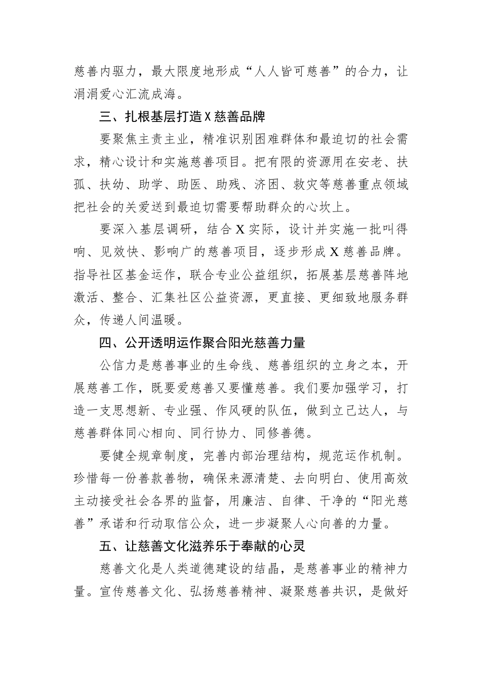 在X区慈善会会长就职典礼上的发言：用敬爱之心谱写慈善新华章.docx_第3页