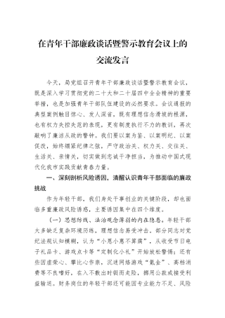 在青年干部廉政谈话暨警示教育会议上的交流发言.docx