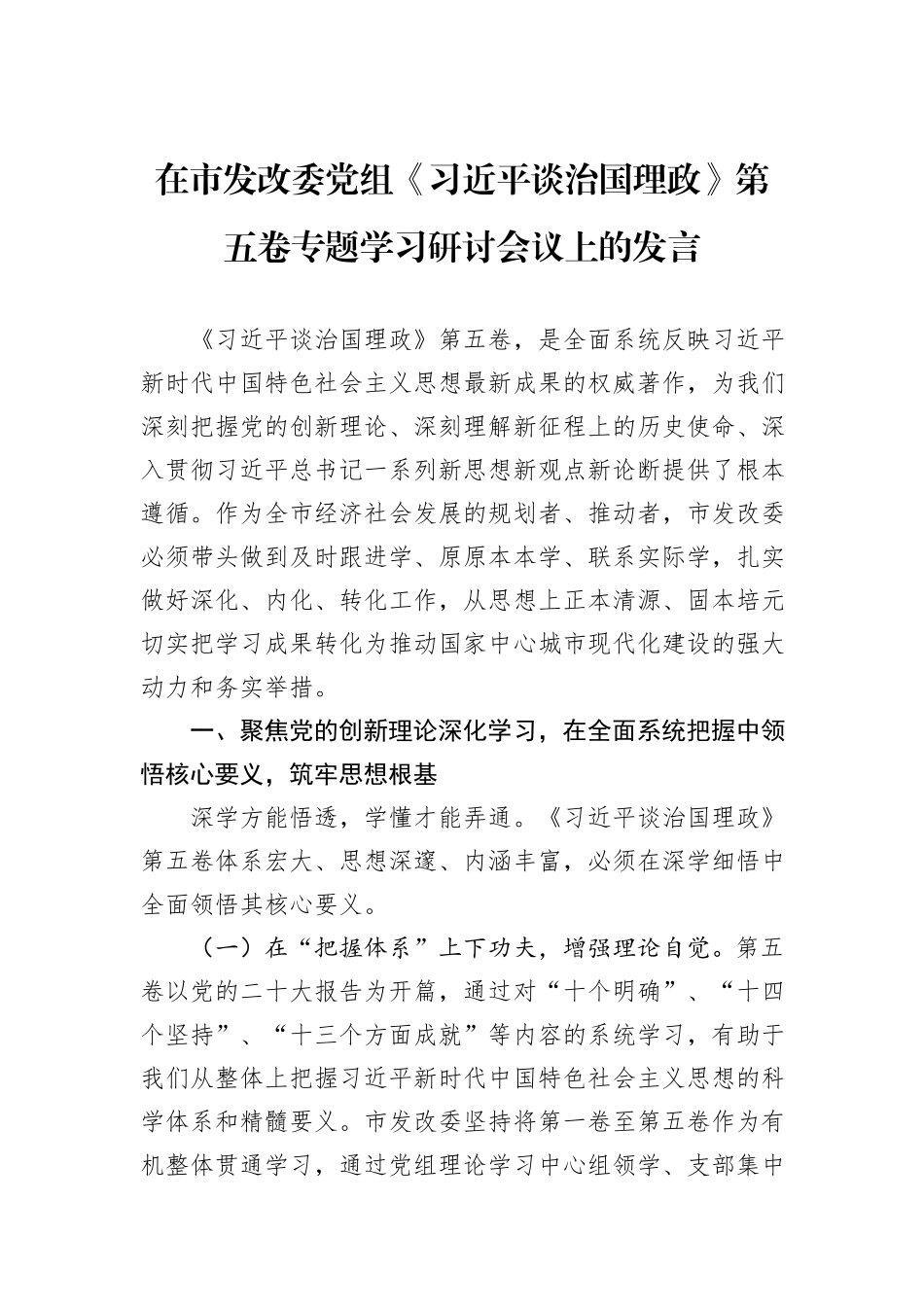 在市发改委党组《习近平谈治国理政》第五卷专题学习研讨会议上的发言.docx_第1页