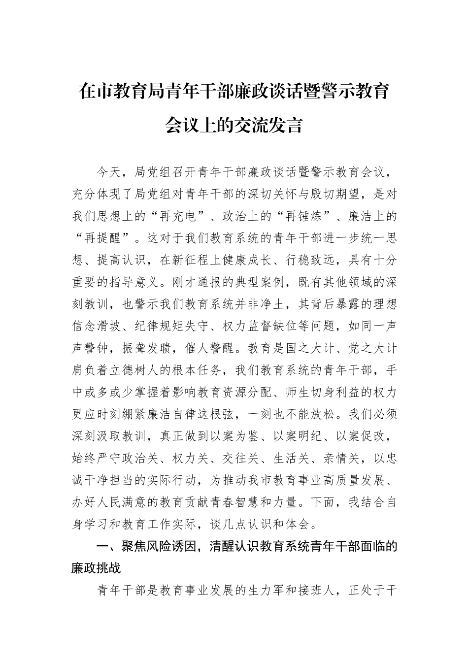 在市教育局青年干部廉政谈话暨警示教育会议上的交流发言.docx_第1页
