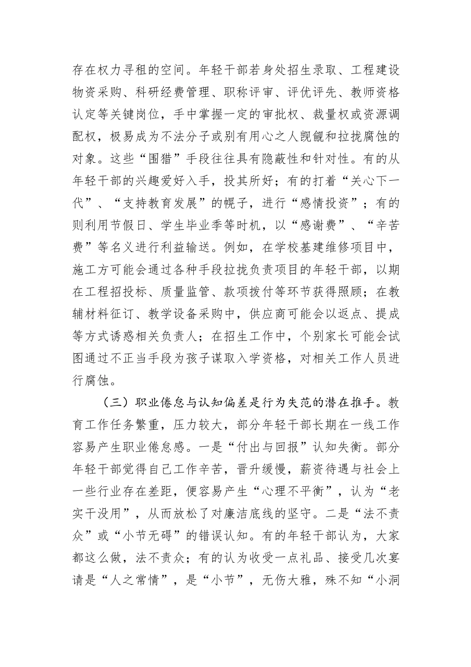 在市教育局青年干部廉政谈话暨警示教育会议上的交流发言.docx_第3页
