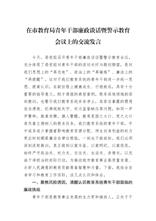 在市教育局青年干部廉政谈话暨警示教育会议上的交流发言.docx