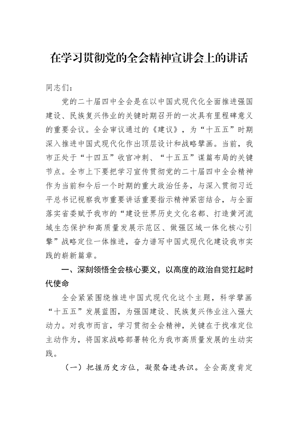 在学习贯彻党的全会精神宣讲会上的讲话.docx_第1页