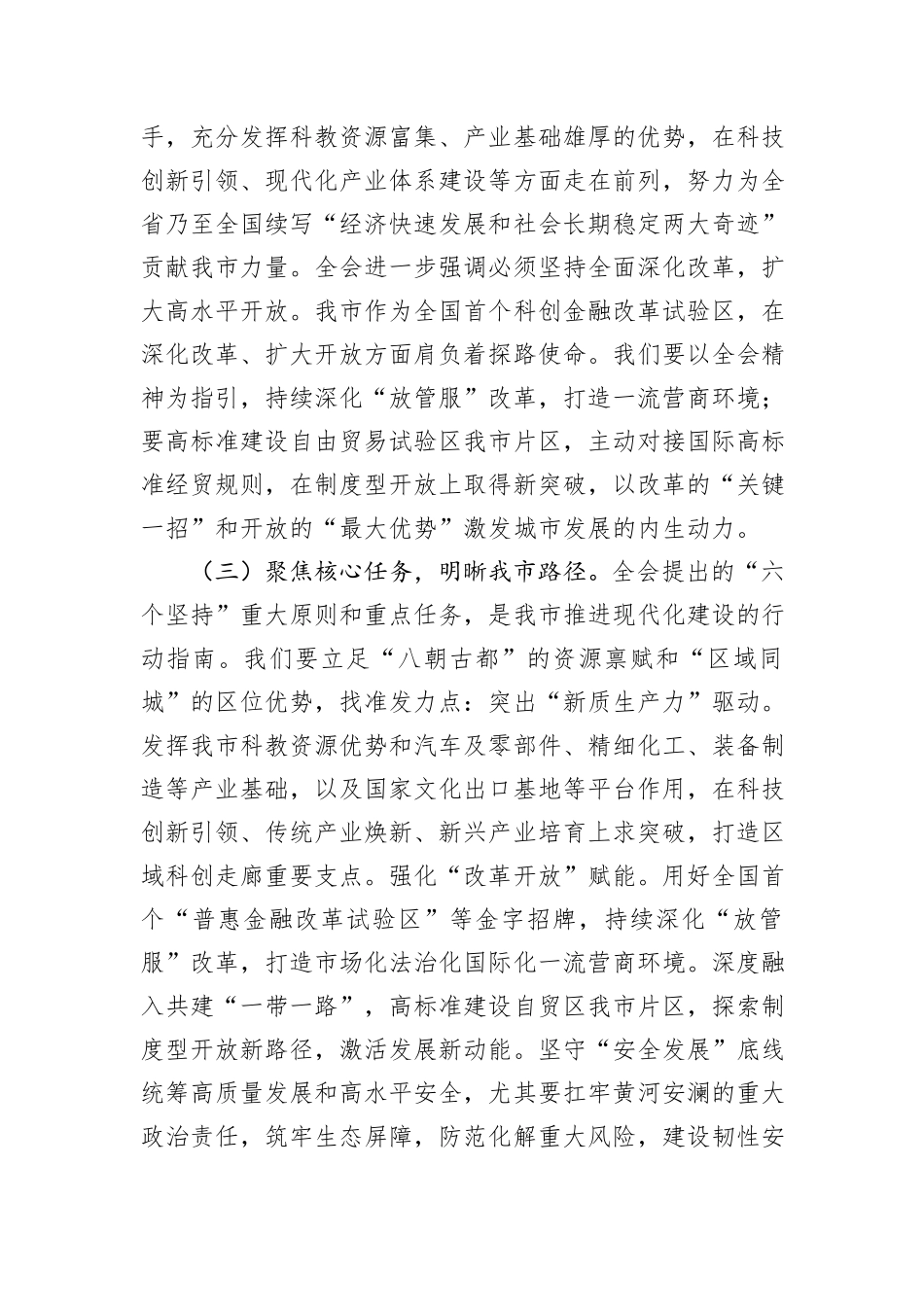 在学习贯彻党的全会精神宣讲会上的讲话.docx_第3页