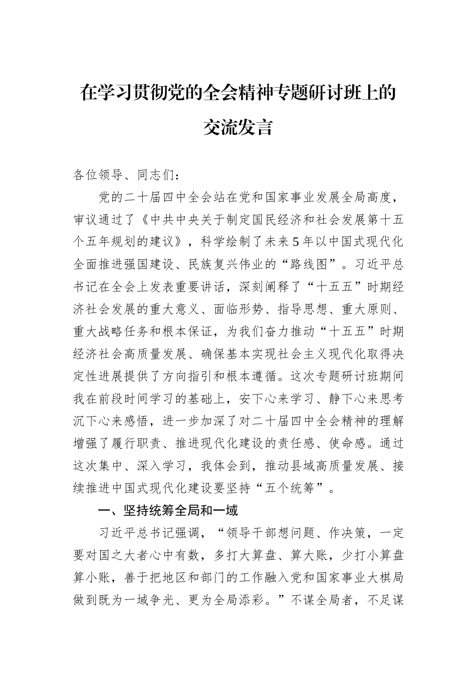 在学习贯彻党的全会精神专题研讨班上的交流发言.docx_第1页