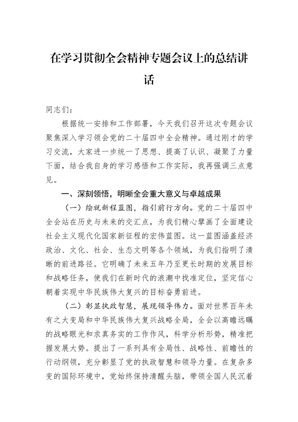 在学习贯彻全会精神专题会议上的总结讲话.docx_第1页