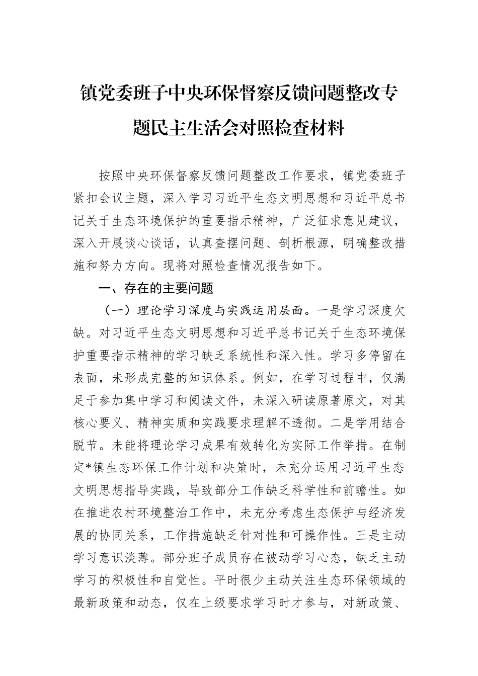 镇党委班子中央环保督察反馈问题整改专题民主生活会对照检查材料.docx_第1页