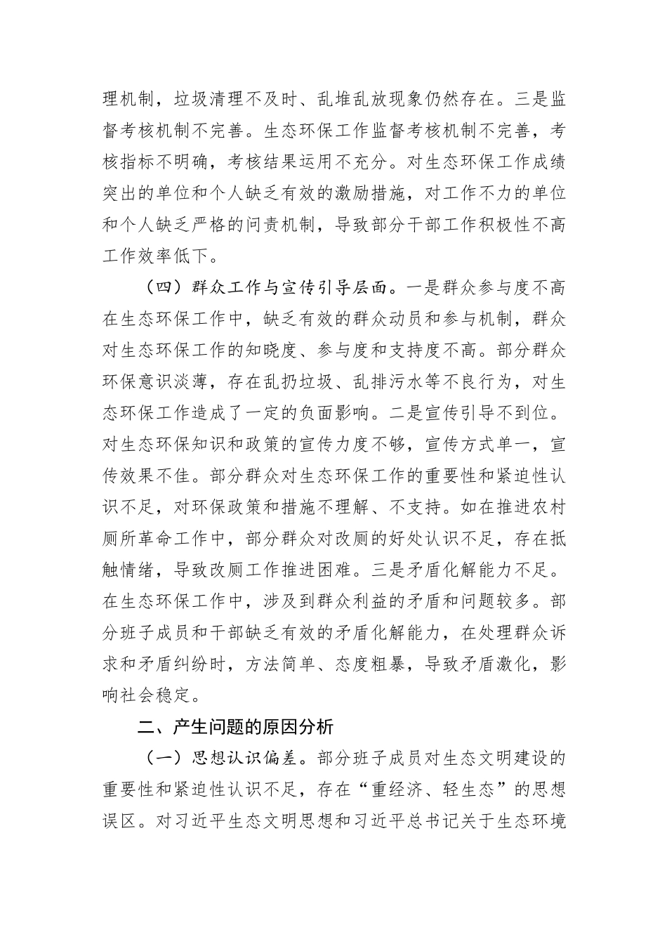 镇党委班子中央环保督察反馈问题整改专题民主生活会对照检查材料.docx_第3页