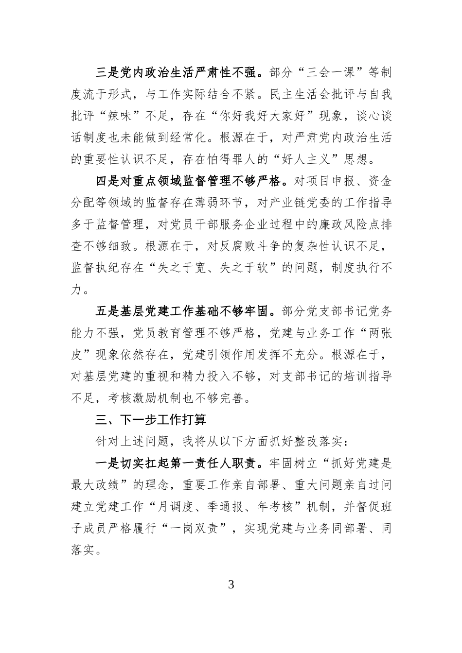 县工信局党组书记2025年全面从严治党述责述廉报告.docx_第3页