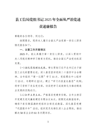县工信局党组书记2025年全面从严治党述责述廉报告.docx