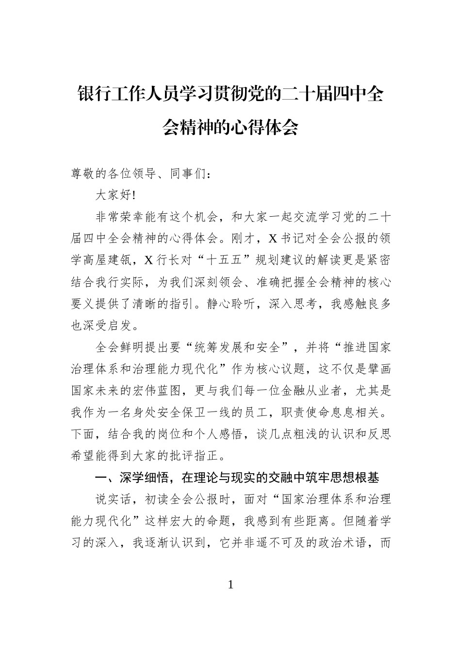 银行工作人员学习贯彻党的二十届四中全会精神的心得体会.docx_第1页