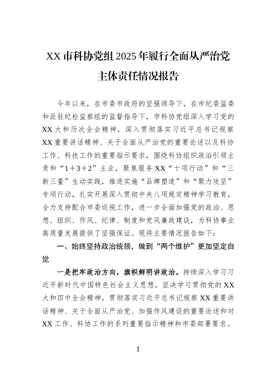 XX市科协党组2025年履行全面从严治党主体责任情况报告.docx_第1页