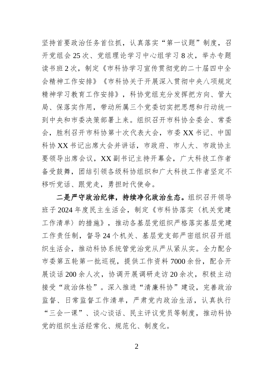 XX市科协党组2025年履行全面从严治党主体责任情况报告.docx_第2页