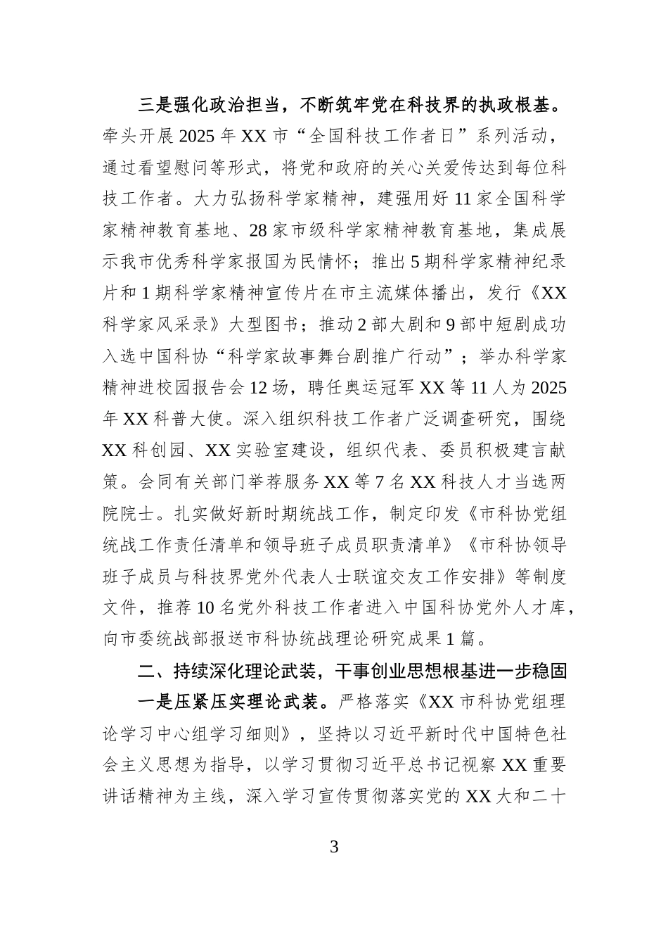 XX市科协党组2025年履行全面从严治党主体责任情况报告.docx_第3页