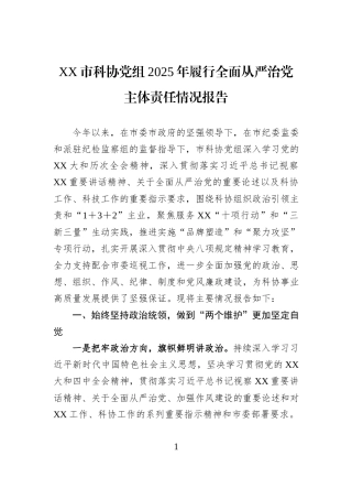 XX市科协党组2025年履行全面从严治党主体责任情况报告.docx