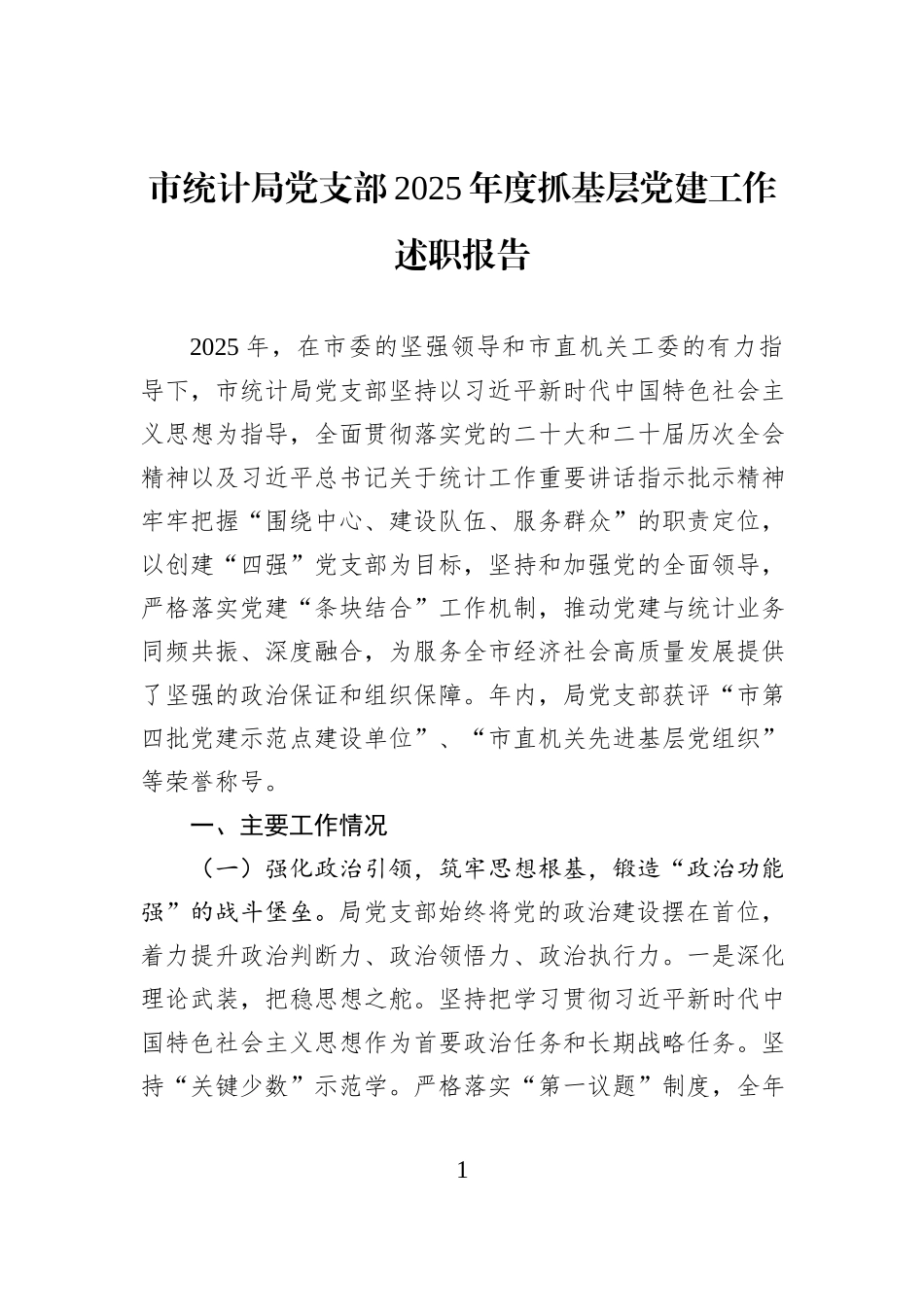 市统计局党支部2025年度抓基层党建工作述职报告.docx_第1页