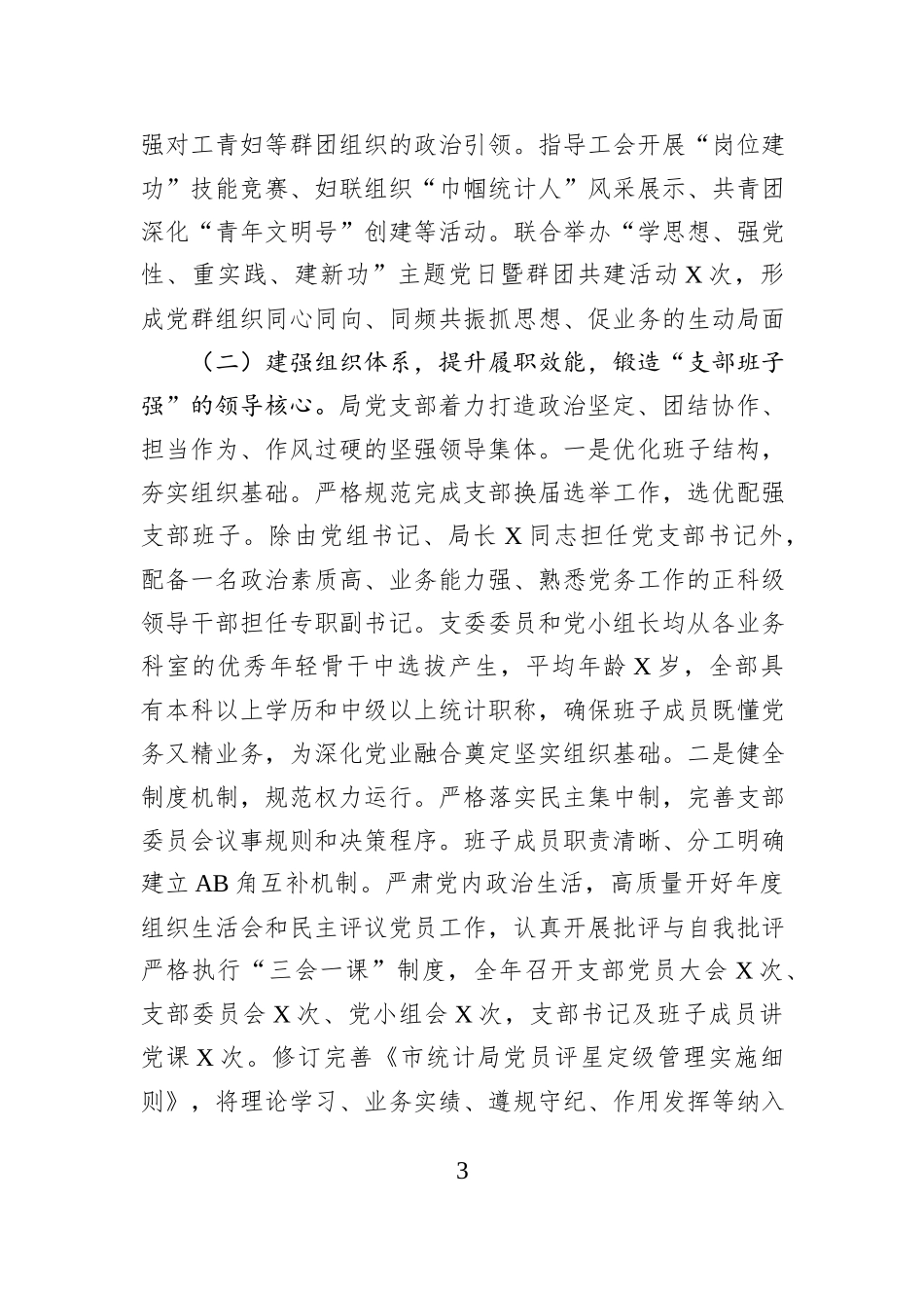 市统计局党支部2025年度抓基层党建工作述职报告.docx_第3页